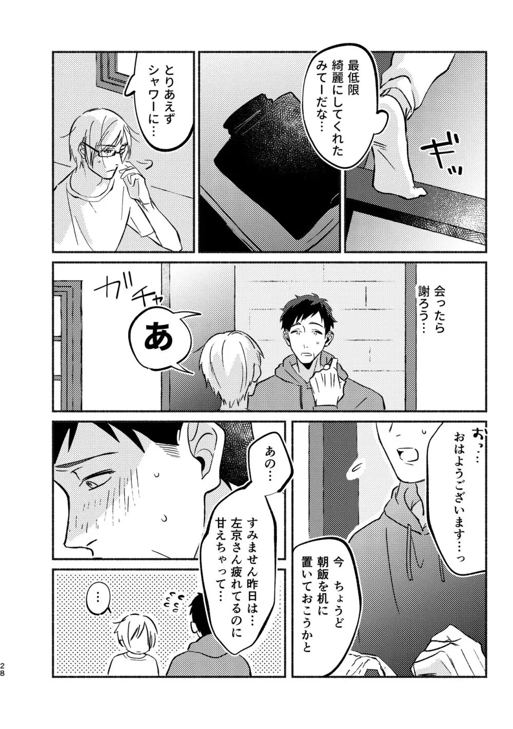 やがてはふたりの夜になる - page28