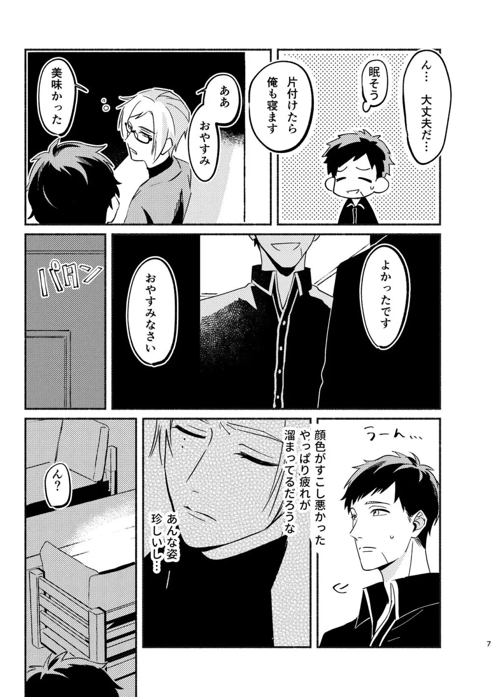 やがてはふたりの夜になる - page7