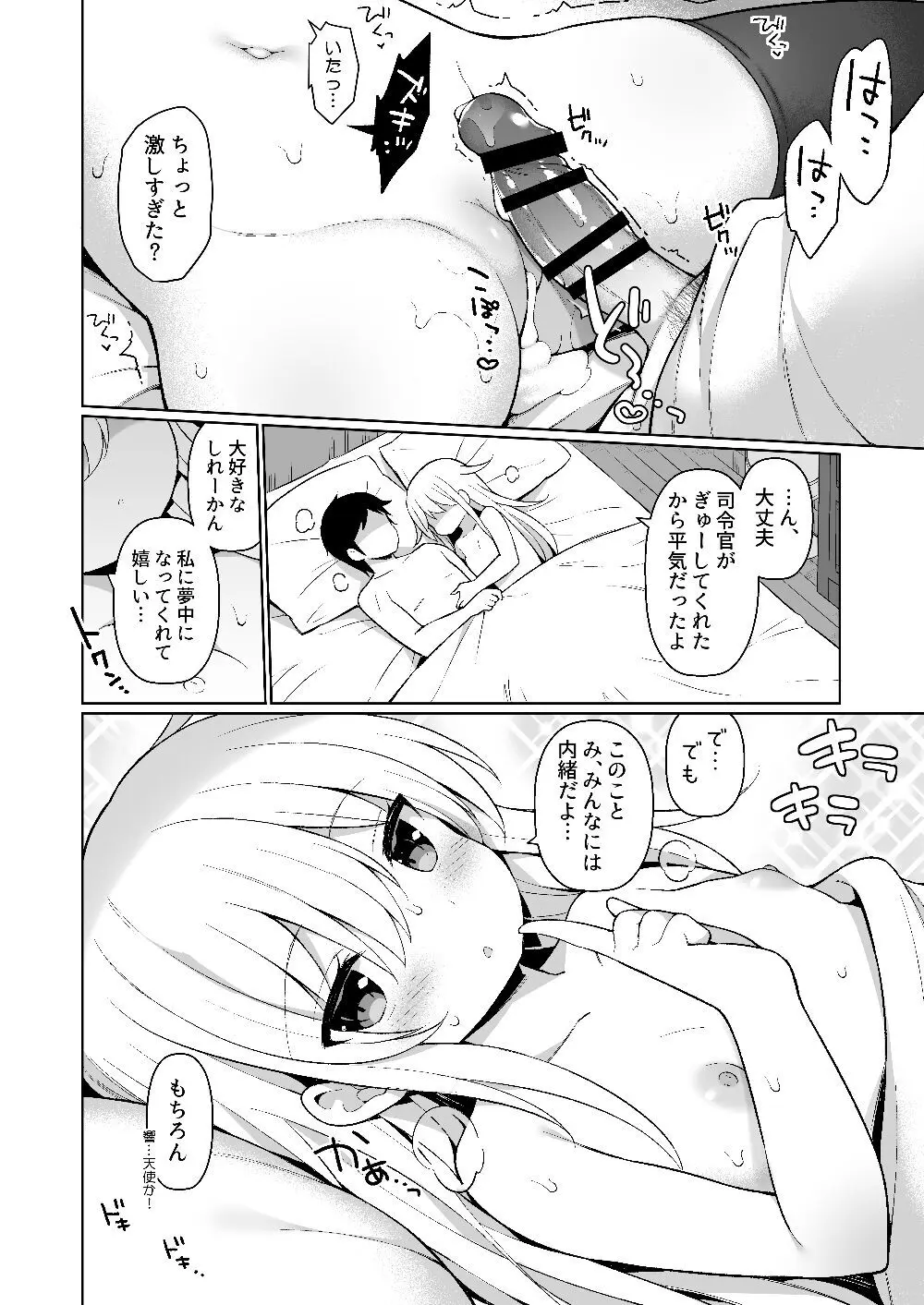 響ちゃんヒミツの初挿入 - page21