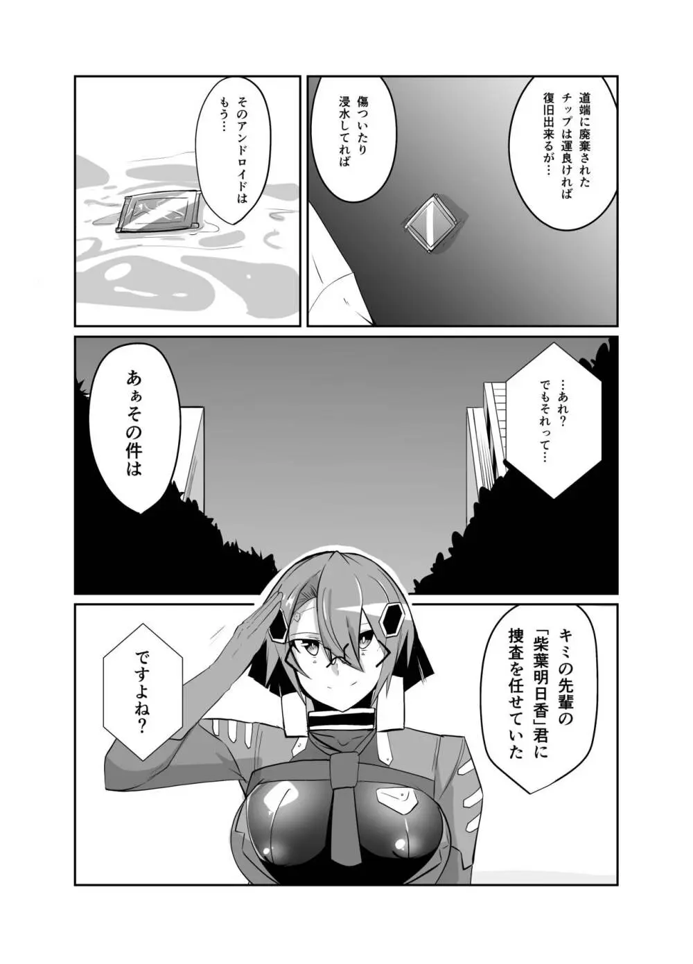 警察アンドロイドが潜入する漫画 - page15