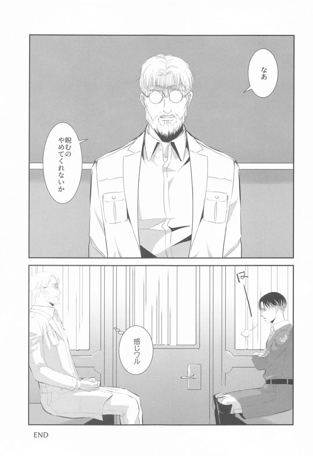 壁の中、あなたのとなり、日々の果て - page28