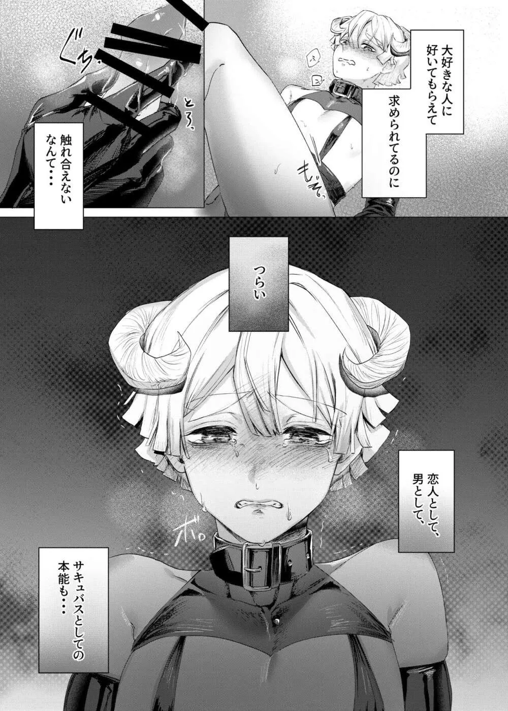 じつは『サキュバス♂でした』なんて言える訳なくない⁉ - page7