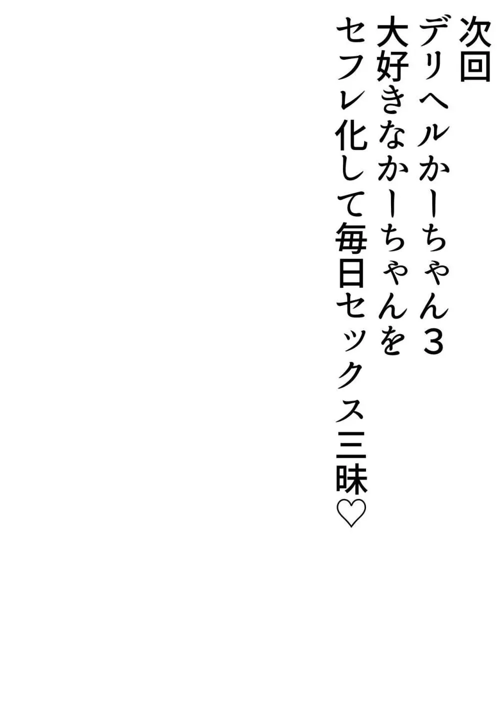 デリヘルかーちゃん2〜大好きなかーちゃんとバイト先でヤりまくる話〜 - page88