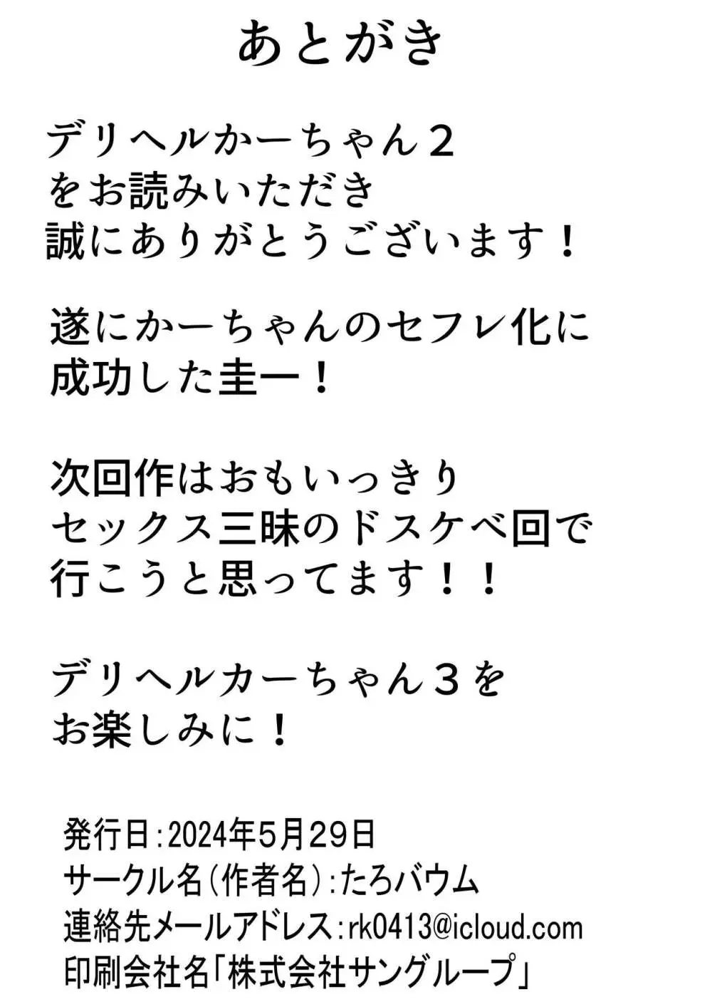 デリヘルかーちゃん2〜大好きなかーちゃんとバイト先でヤりまくる話〜 - page89