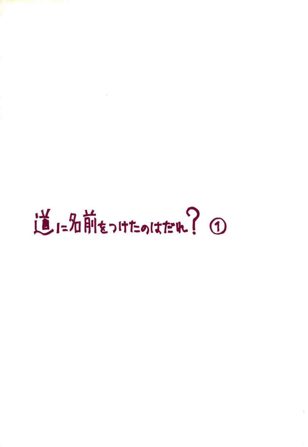 道に名前をつけたのはだれ? 1 - page2