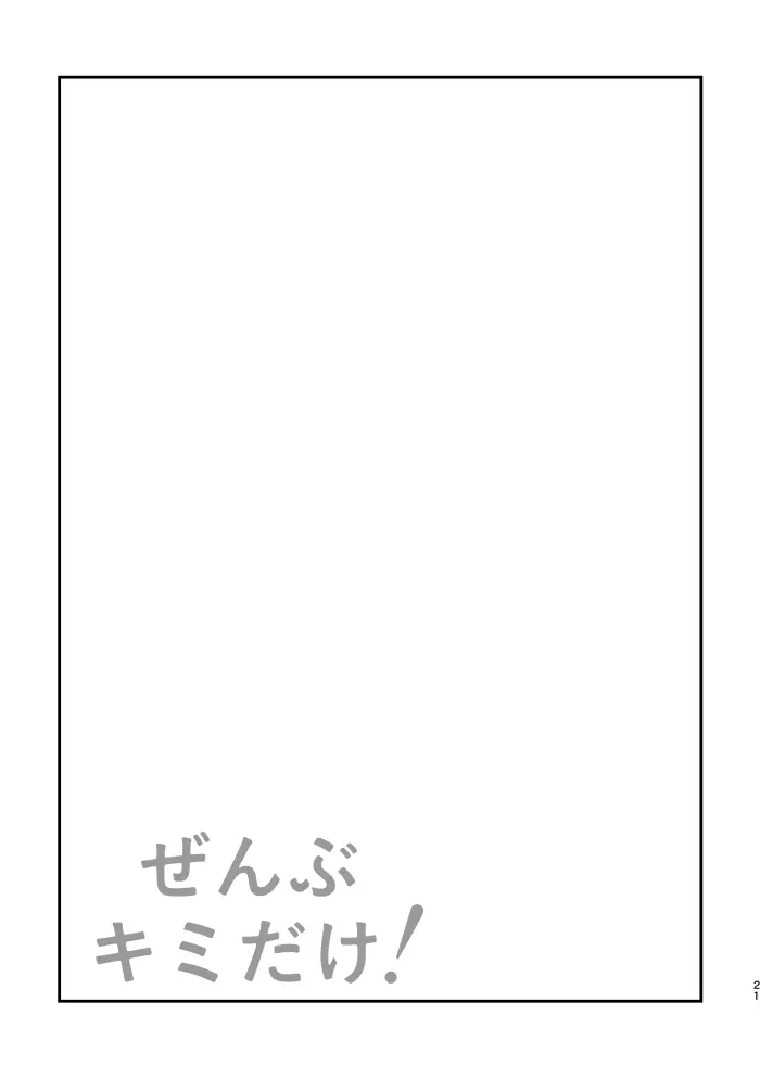 ぜんぶキミだけ！ - page22