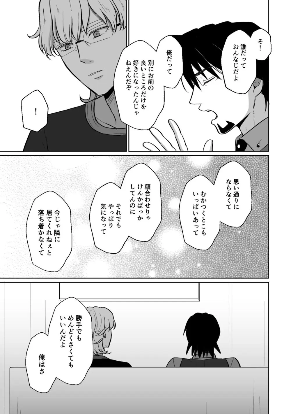 明日になってもそばにいて - page26