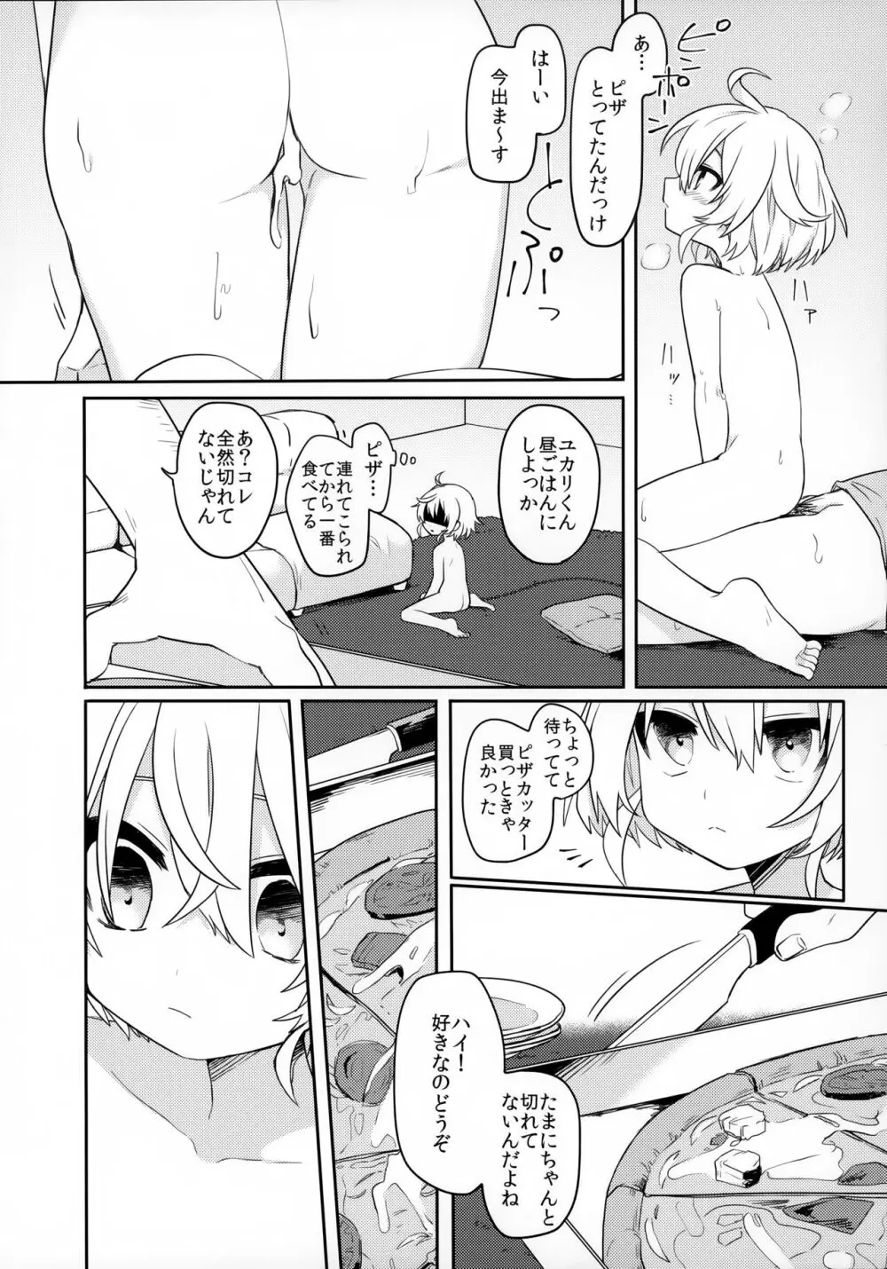 この子と仲良くなりたくて - page25