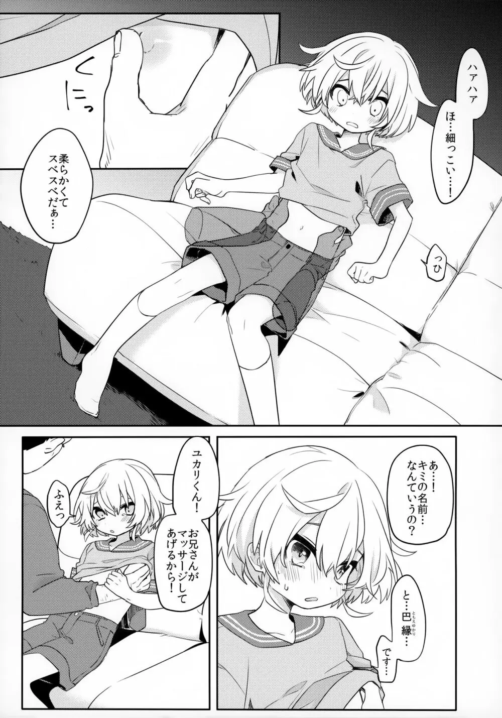 この子と仲良くなりたくて - page6