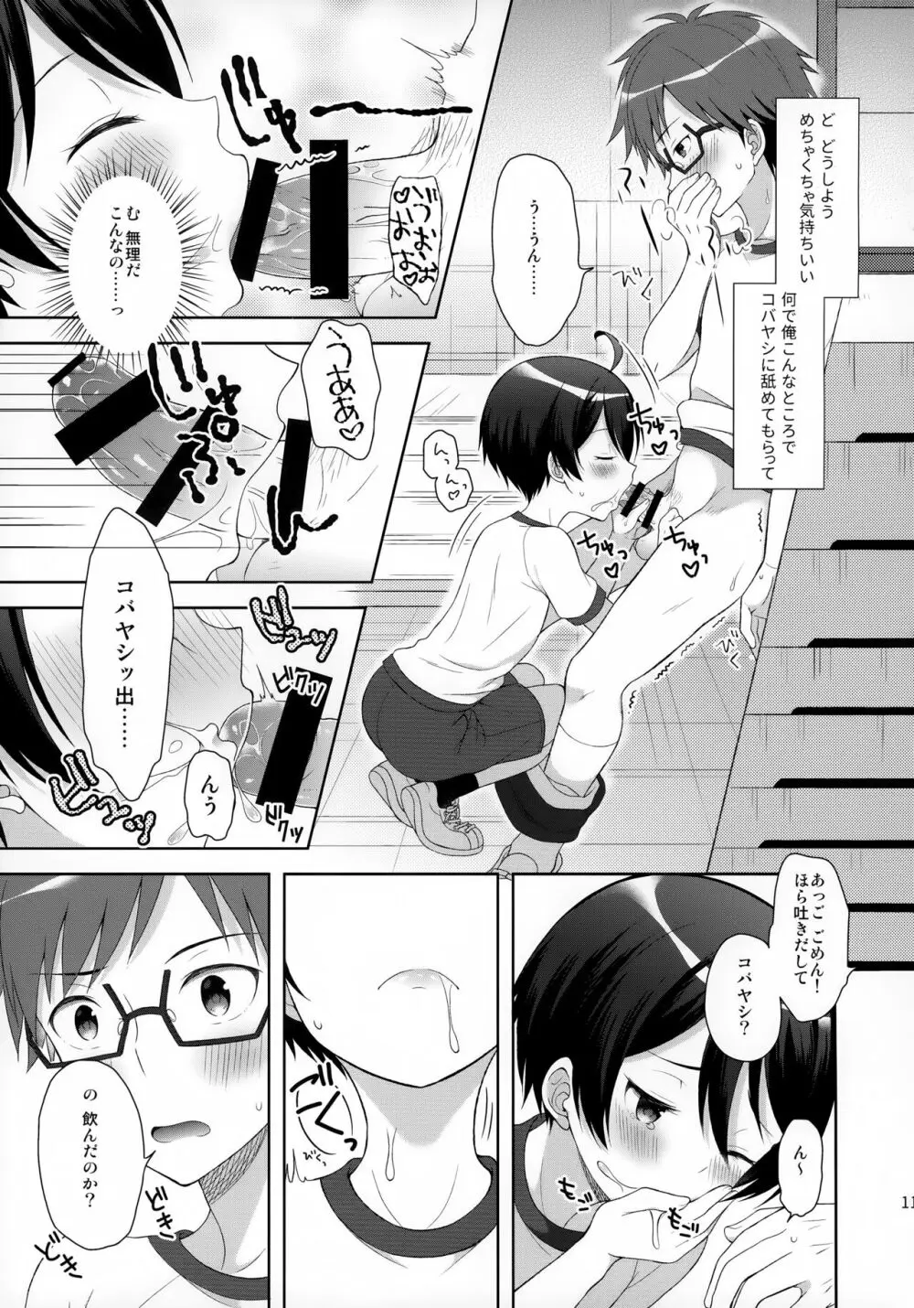 俺はコバヤシに射精管理されている - page10