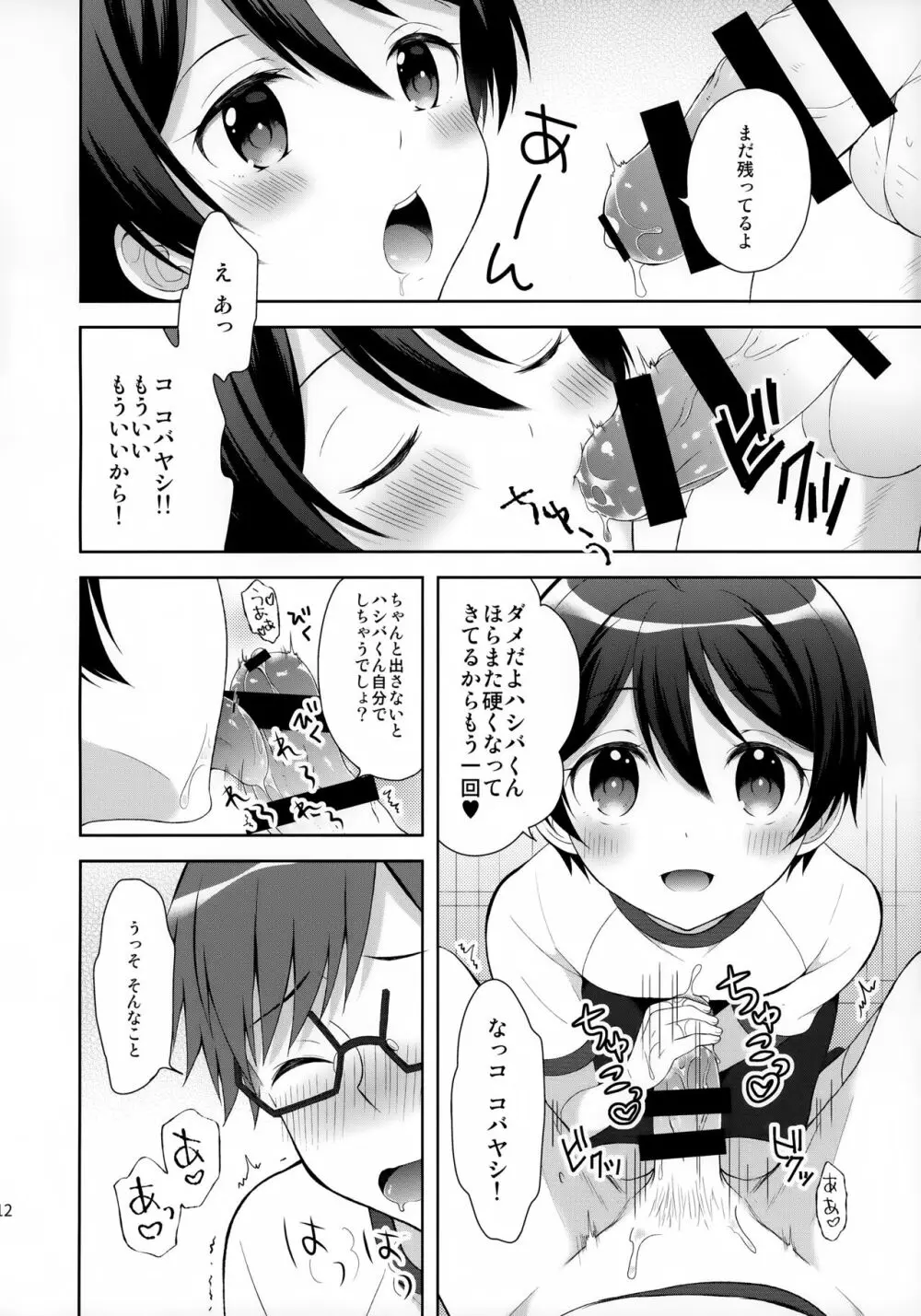 俺はコバヤシに射精管理されている - page11