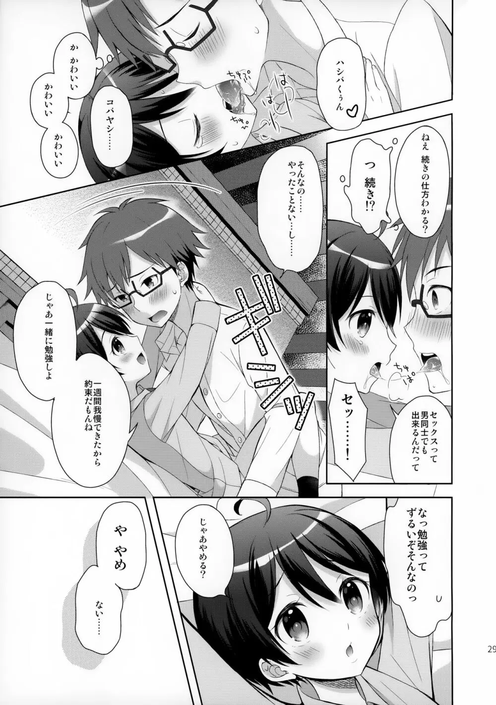 俺はコバヤシに射精管理されている - page28