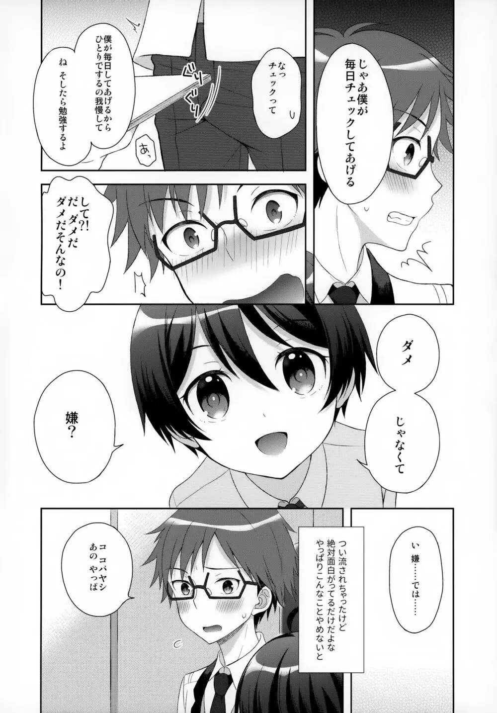 俺はコバヤシに射精管理されている - page5