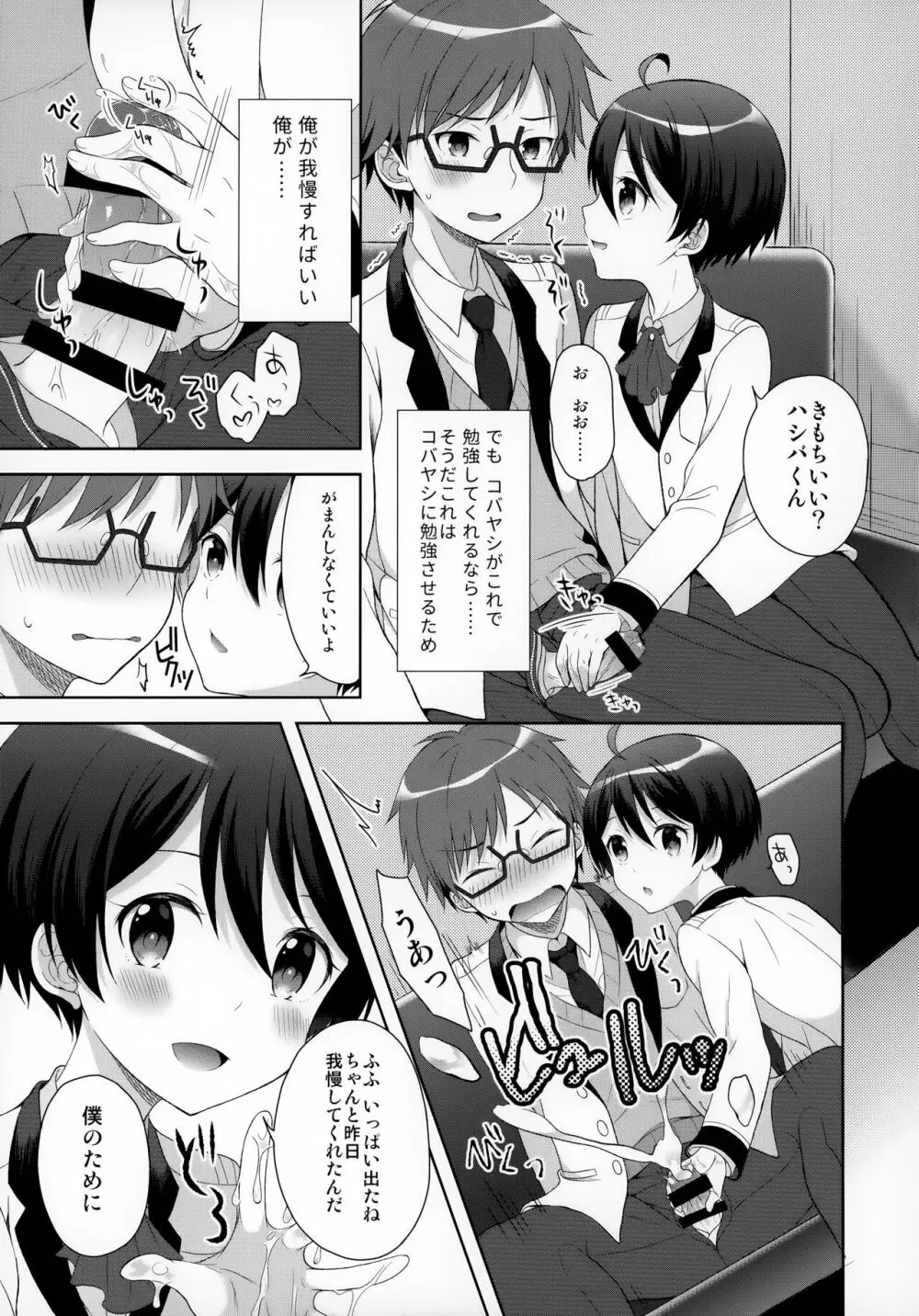 俺はコバヤシに射精管理されている - page6