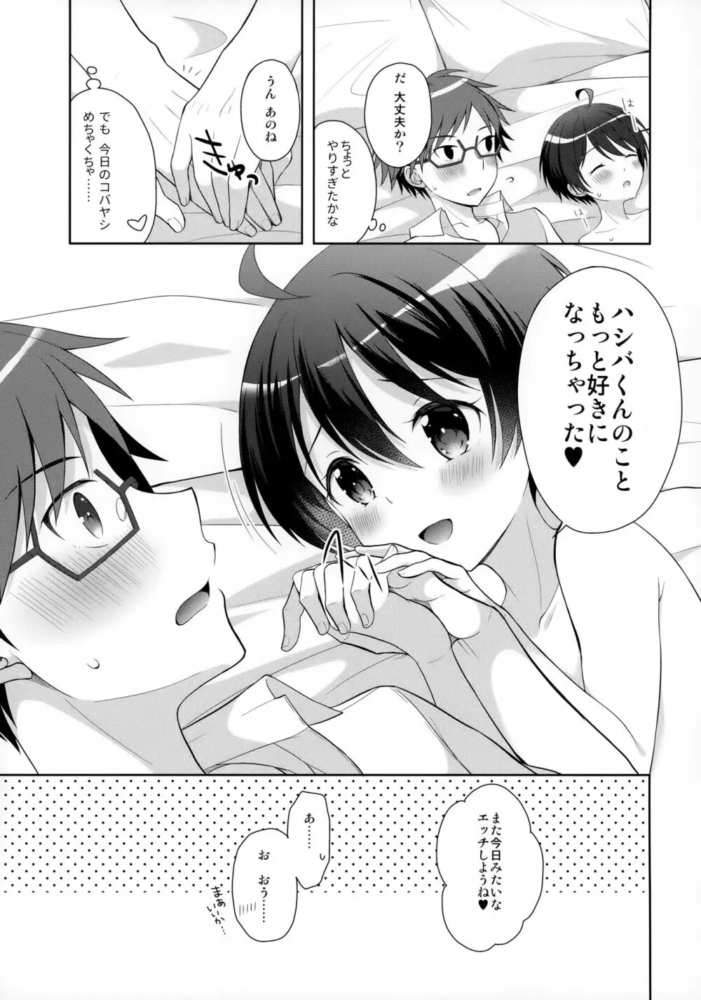 俺にだけ淫乱なコバヤシがめちゃくちゃ可愛い - page22