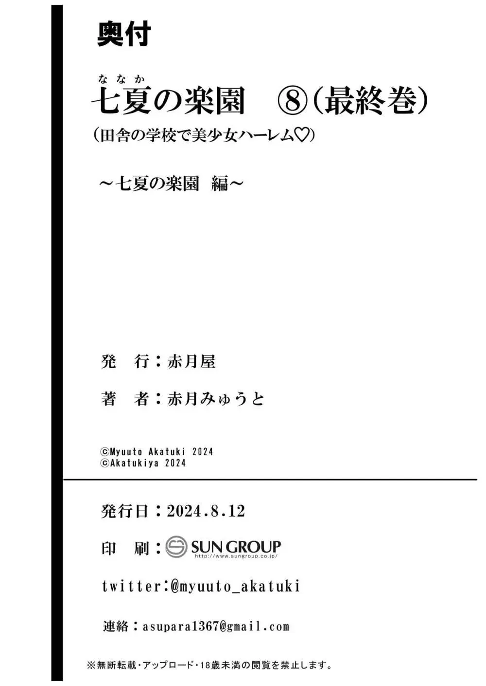 七夏の楽園8〜田舎の学校で美少女ハーレム〜七夏の楽園編 - page73