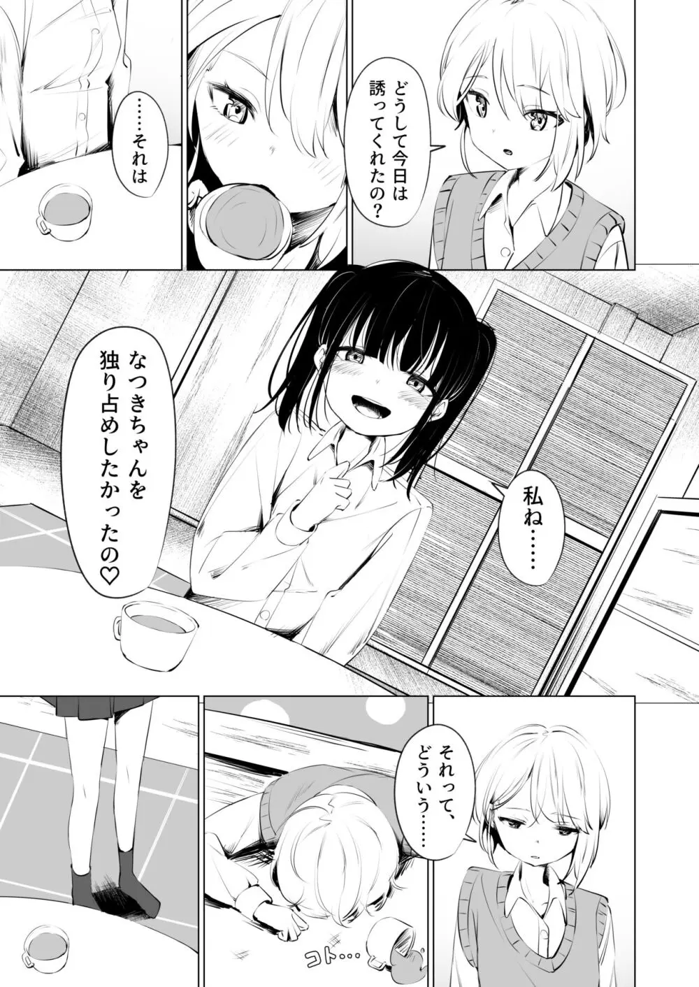 幼馴染におち〇ちん生やされて監禁される話 - page7