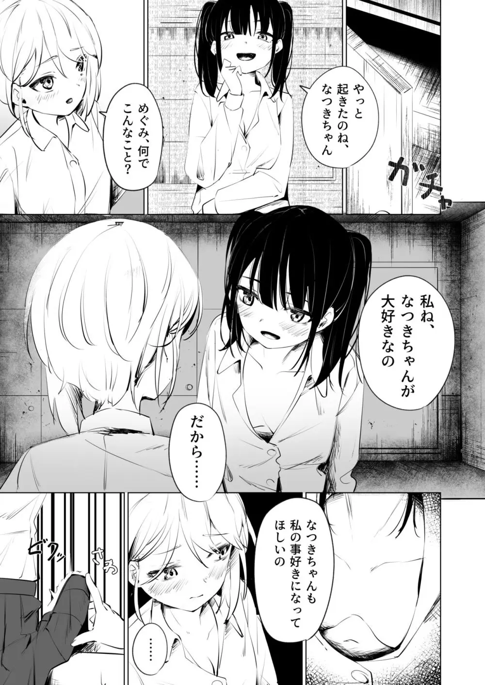 幼馴染におち〇ちん生やされて監禁される話 - page9