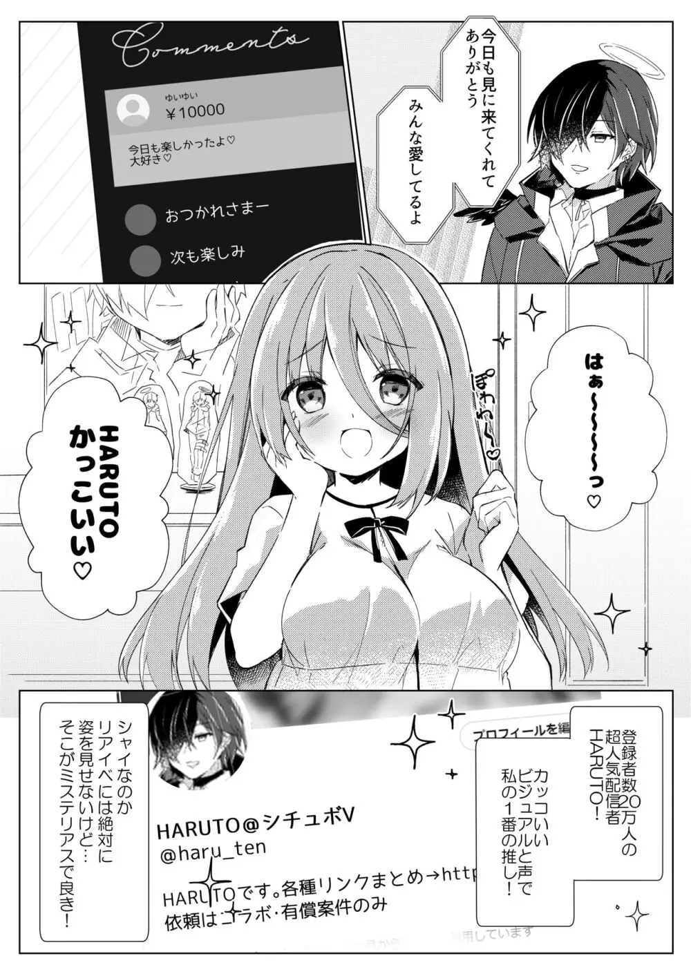 イケボ配信者がおじさんだった件 - page2