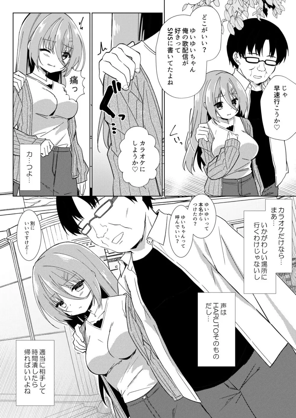 イケボ配信者がおじさんだった件 - page21