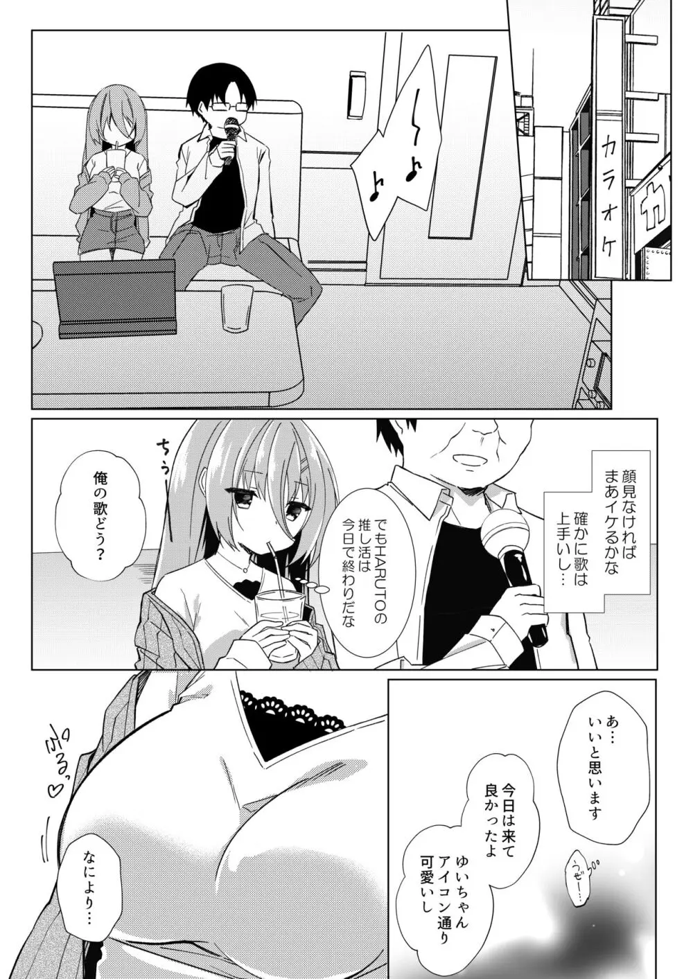 イケボ配信者がおじさんだった件 - page22