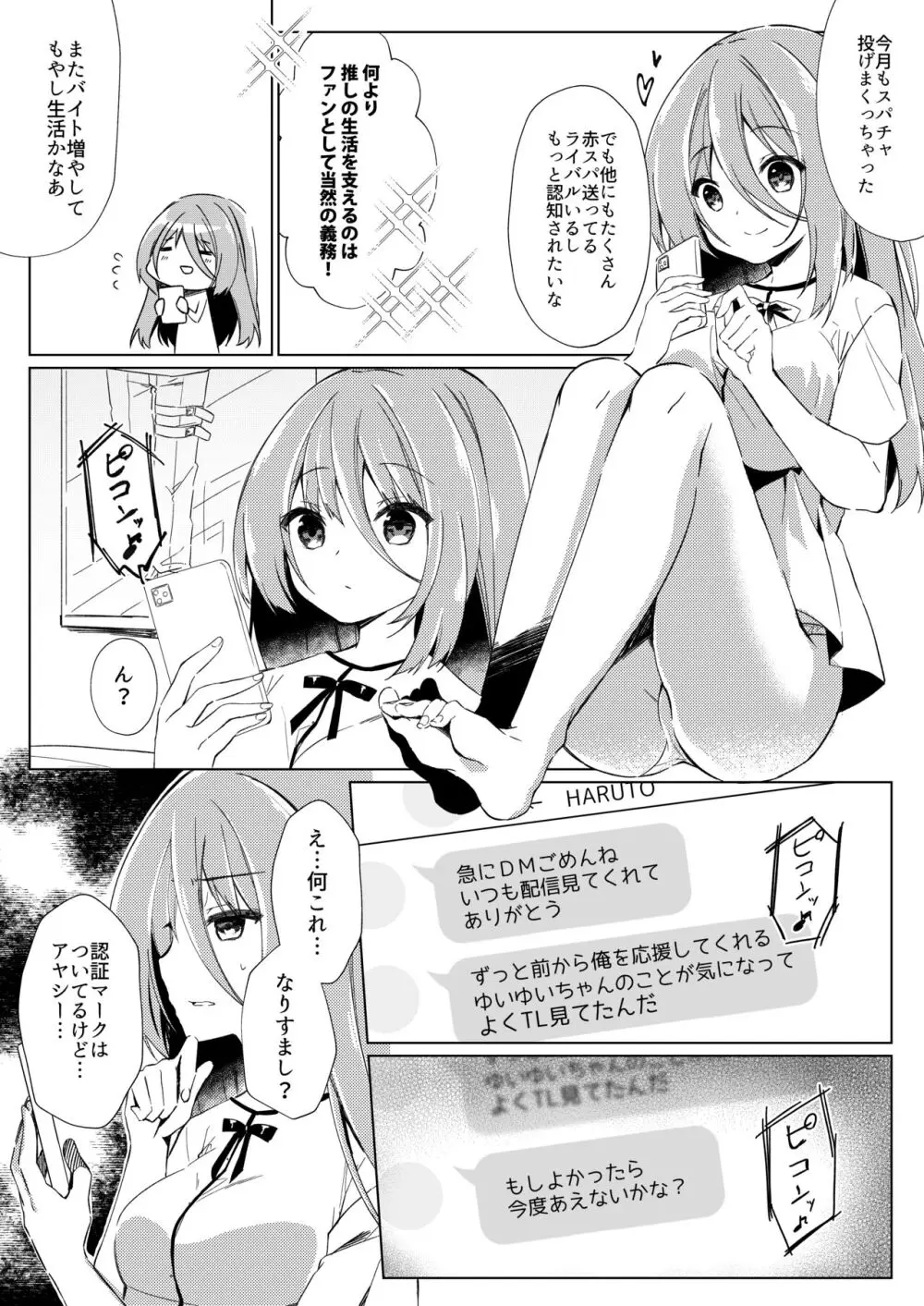 イケボ配信者がおじさんだった件 - page3