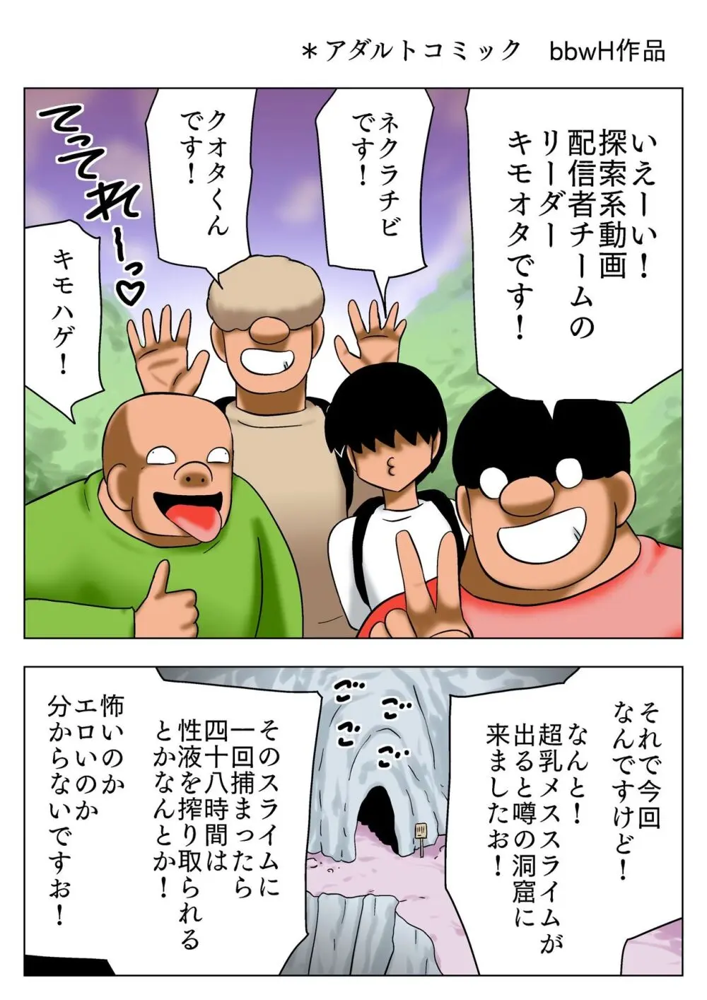 超乳エロスライムに会いに行く童貞四人組! - page2