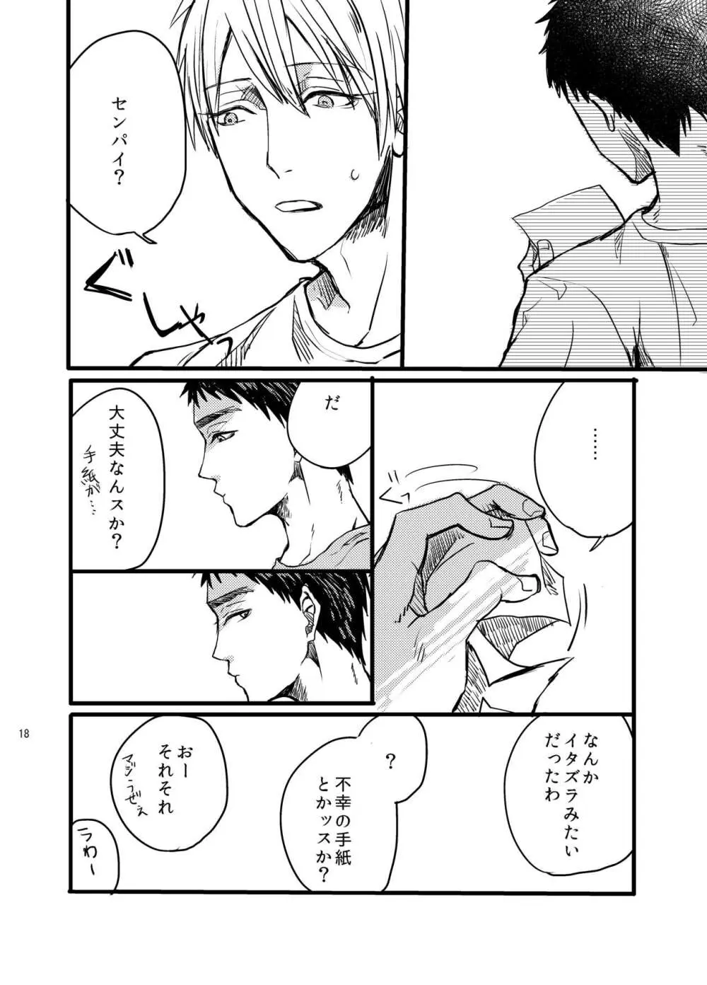 センパイだけは気づいちゃいけない - page17