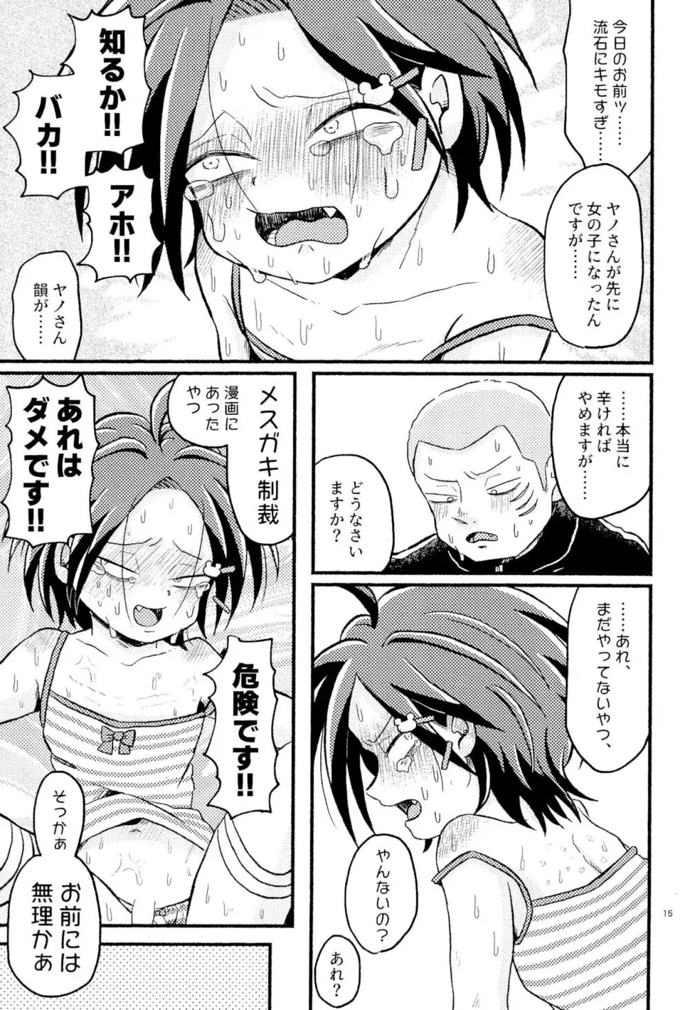 女児ヤさんと盛りアがんぞ - page17