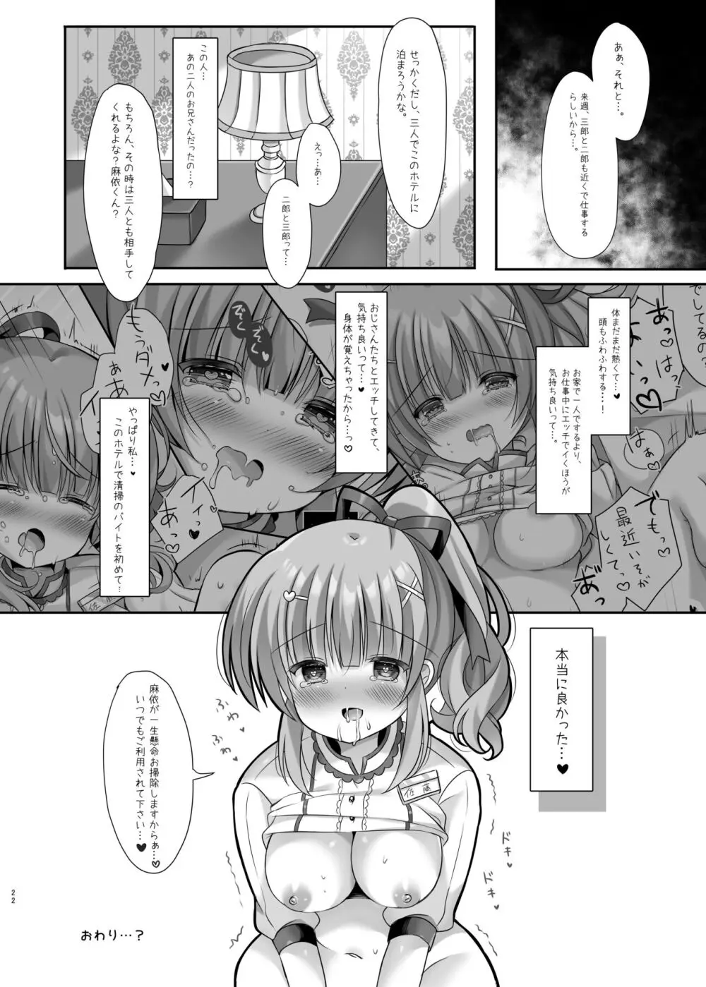 ホテル清掃員の麻依ちゃん。～スイートルーム編～ - page21