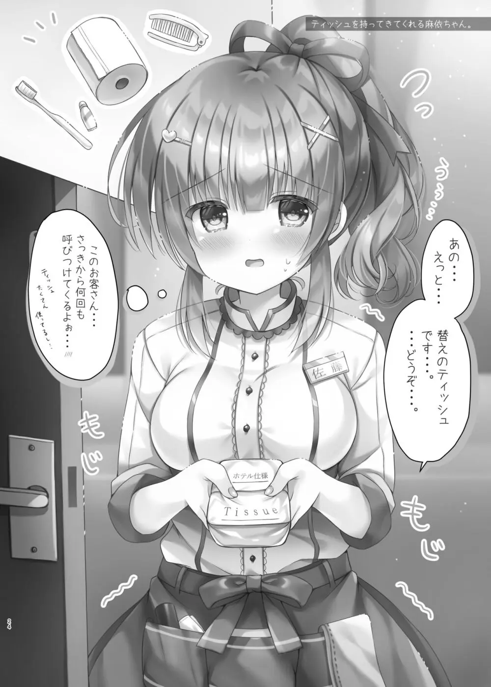 ホテル清掃員の麻依ちゃん。～スイートルーム編～ - page23