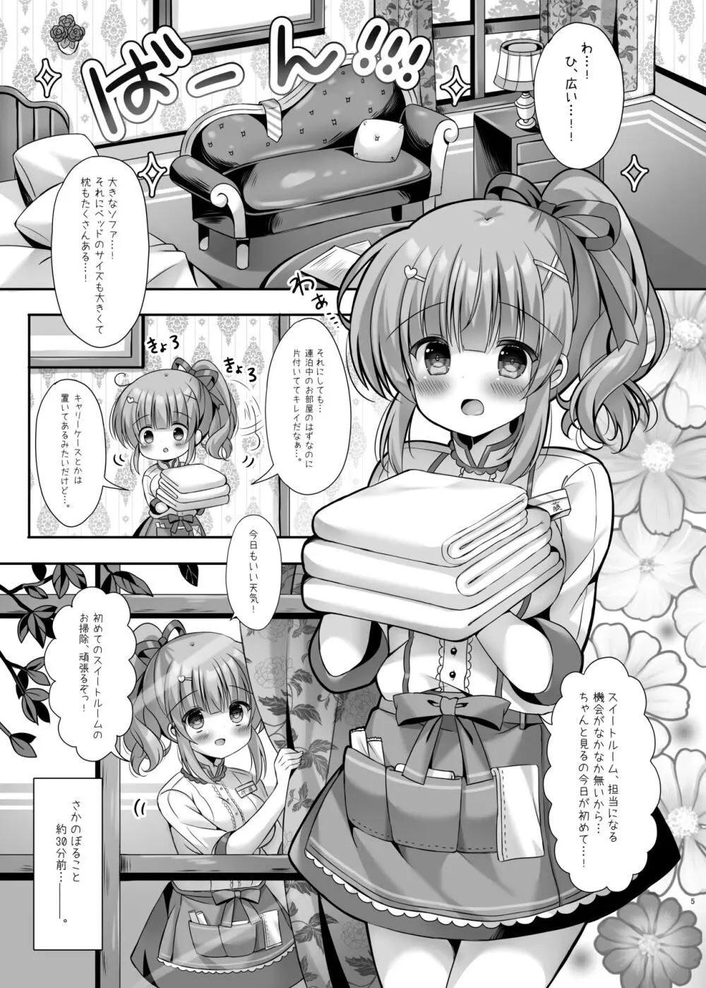 ホテル清掃員の麻依ちゃん。～スイートルーム編～ - page4