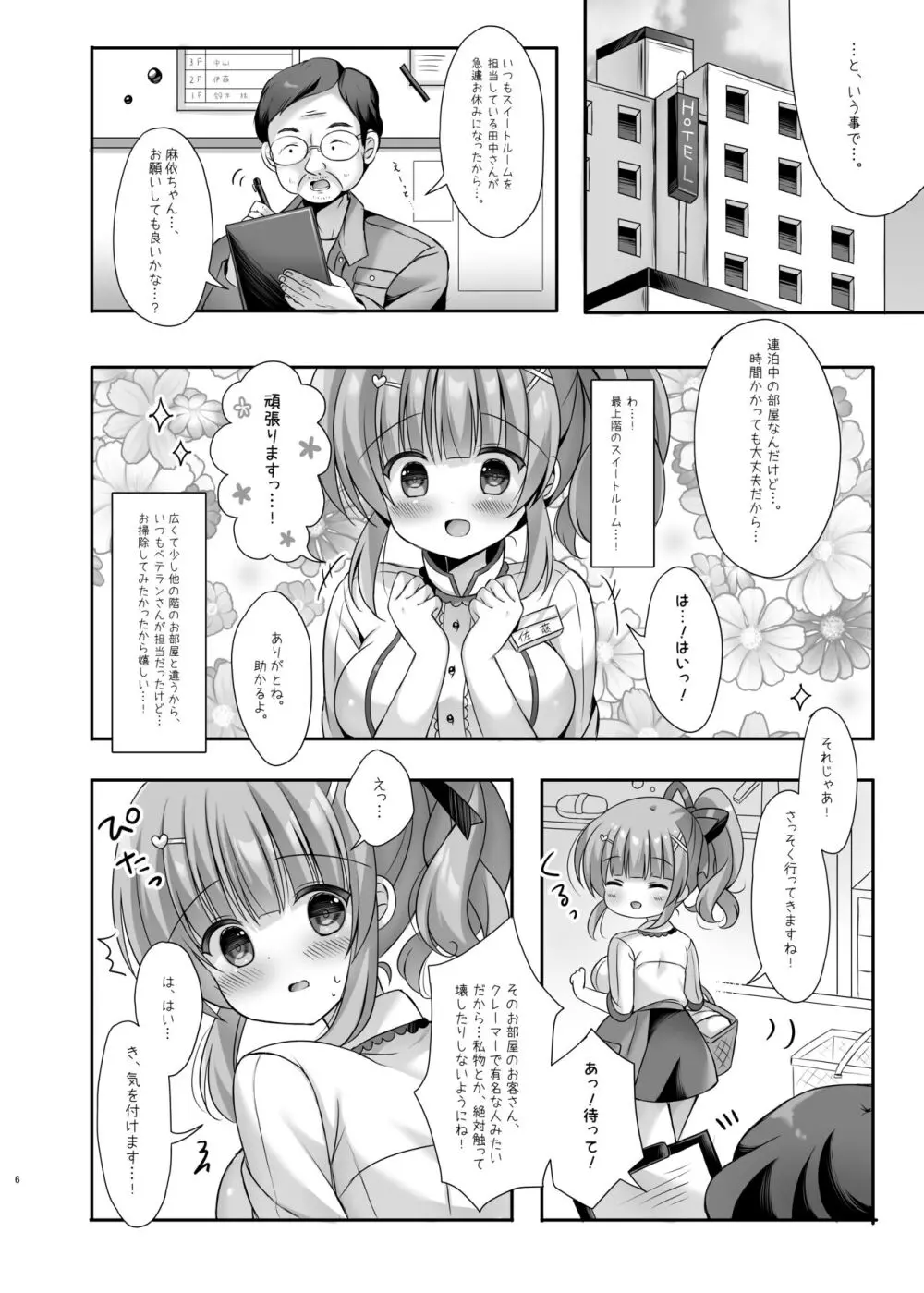 ホテル清掃員の麻依ちゃん。～スイートルーム編～ - page5