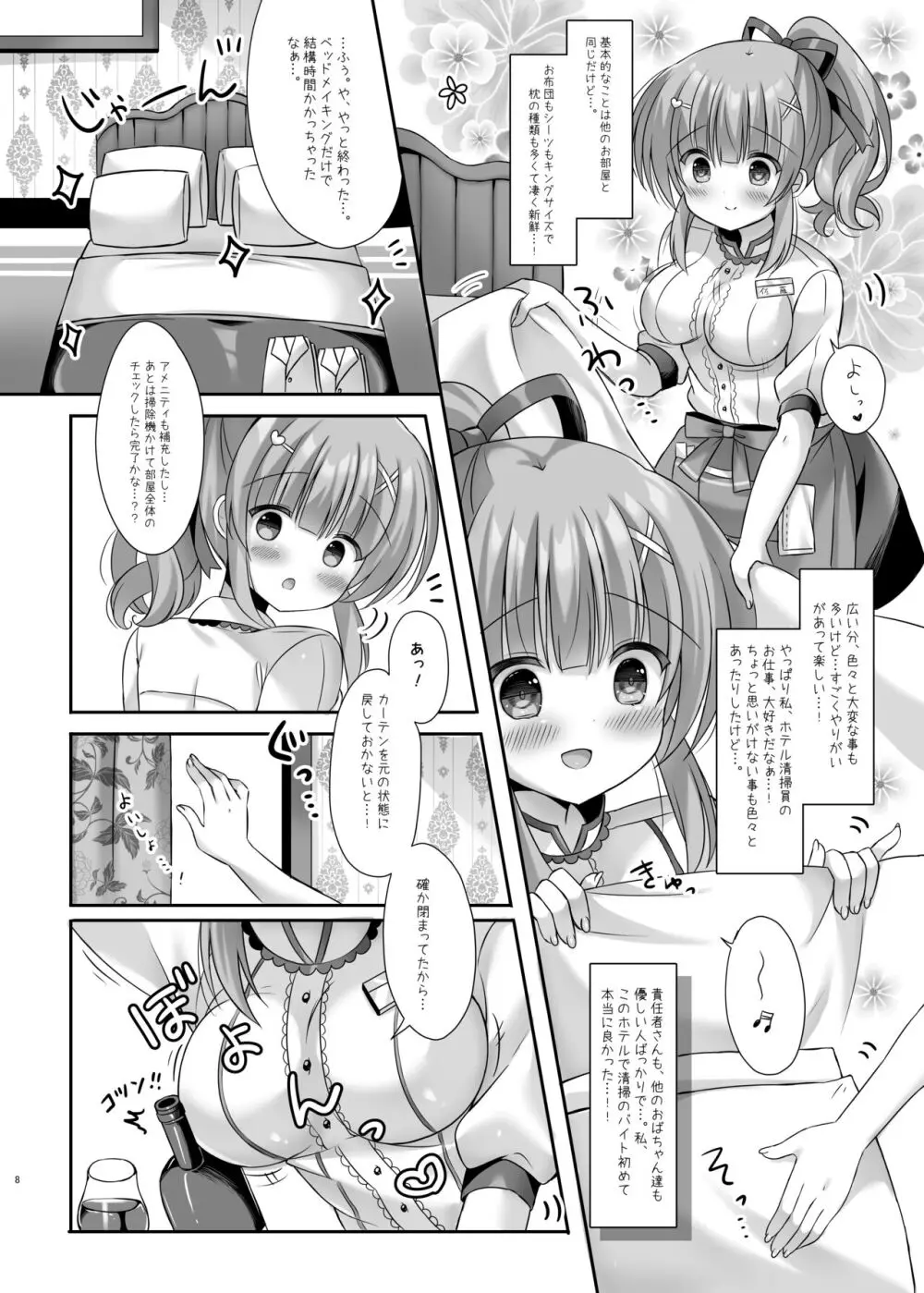 ホテル清掃員の麻依ちゃん。～スイートルーム編～ - page7