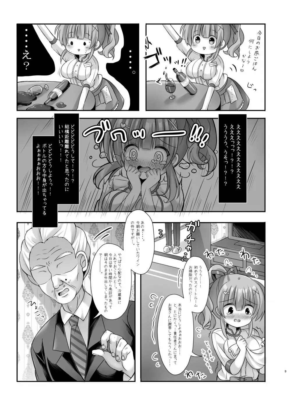 ホテル清掃員の麻依ちゃん。～スイートルーム編～ - page8