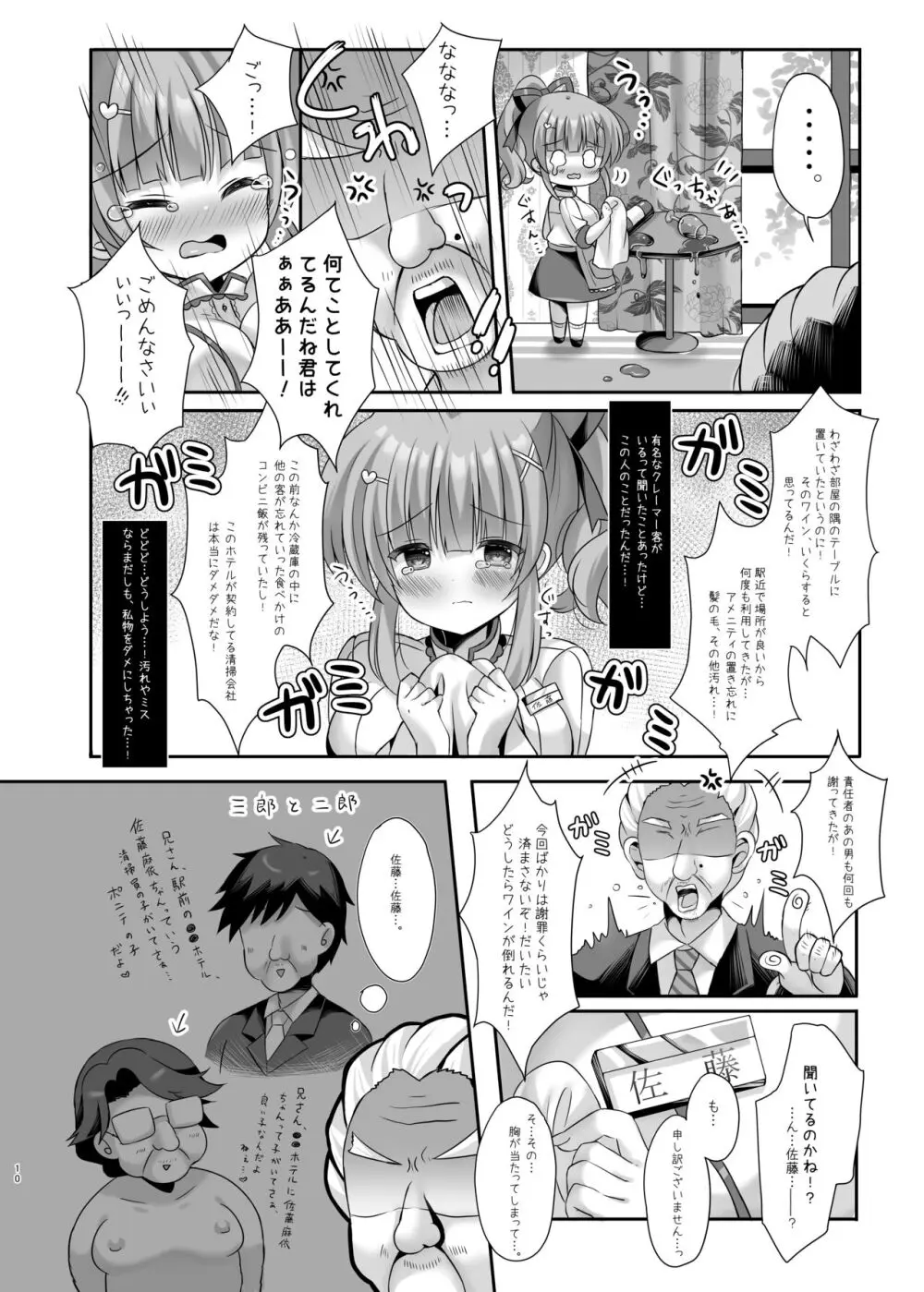 ホテル清掃員の麻依ちゃん。～スイートルーム編～ - page9