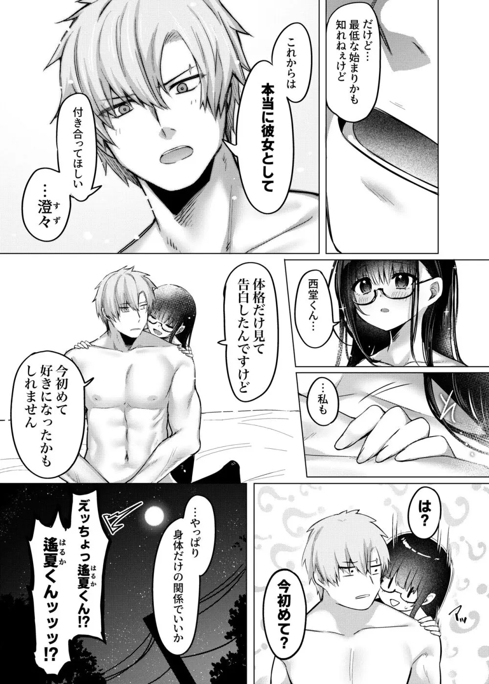 カラダ目当てと不健全 メガネばーじょん - page29