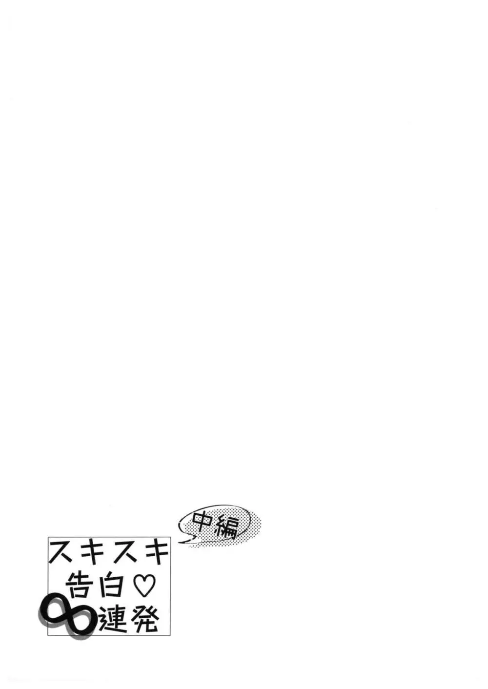 スキスキ告白∞連発 - page16