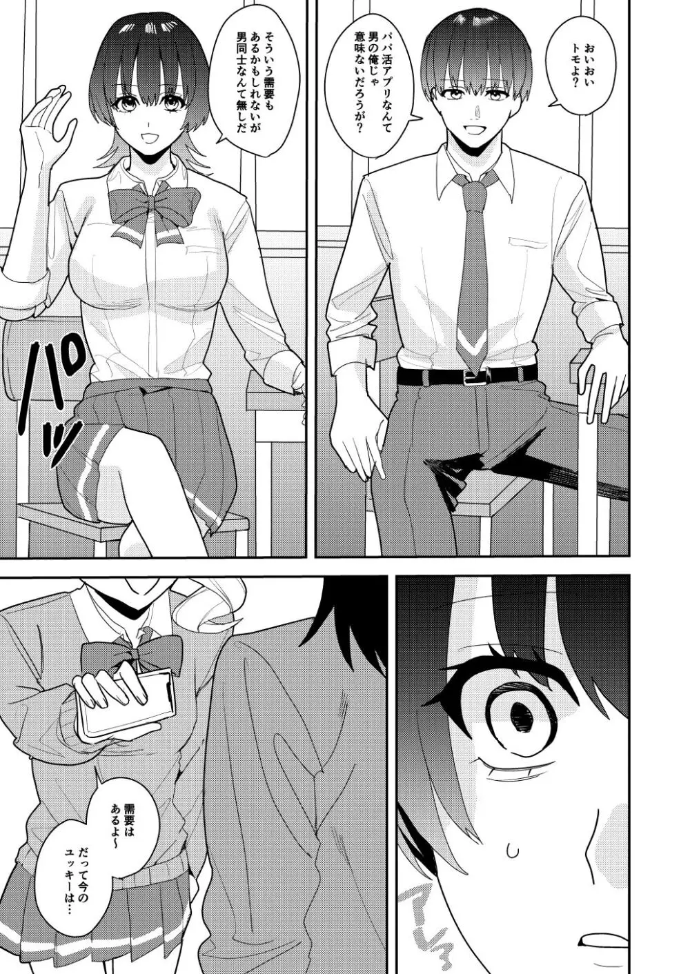 パパ活女体化で楽しく稼ぐ! - page6