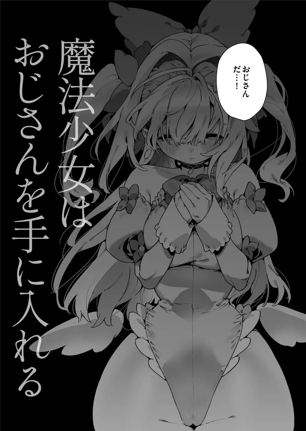 魔法少女はおじさんを手に入れる - page7