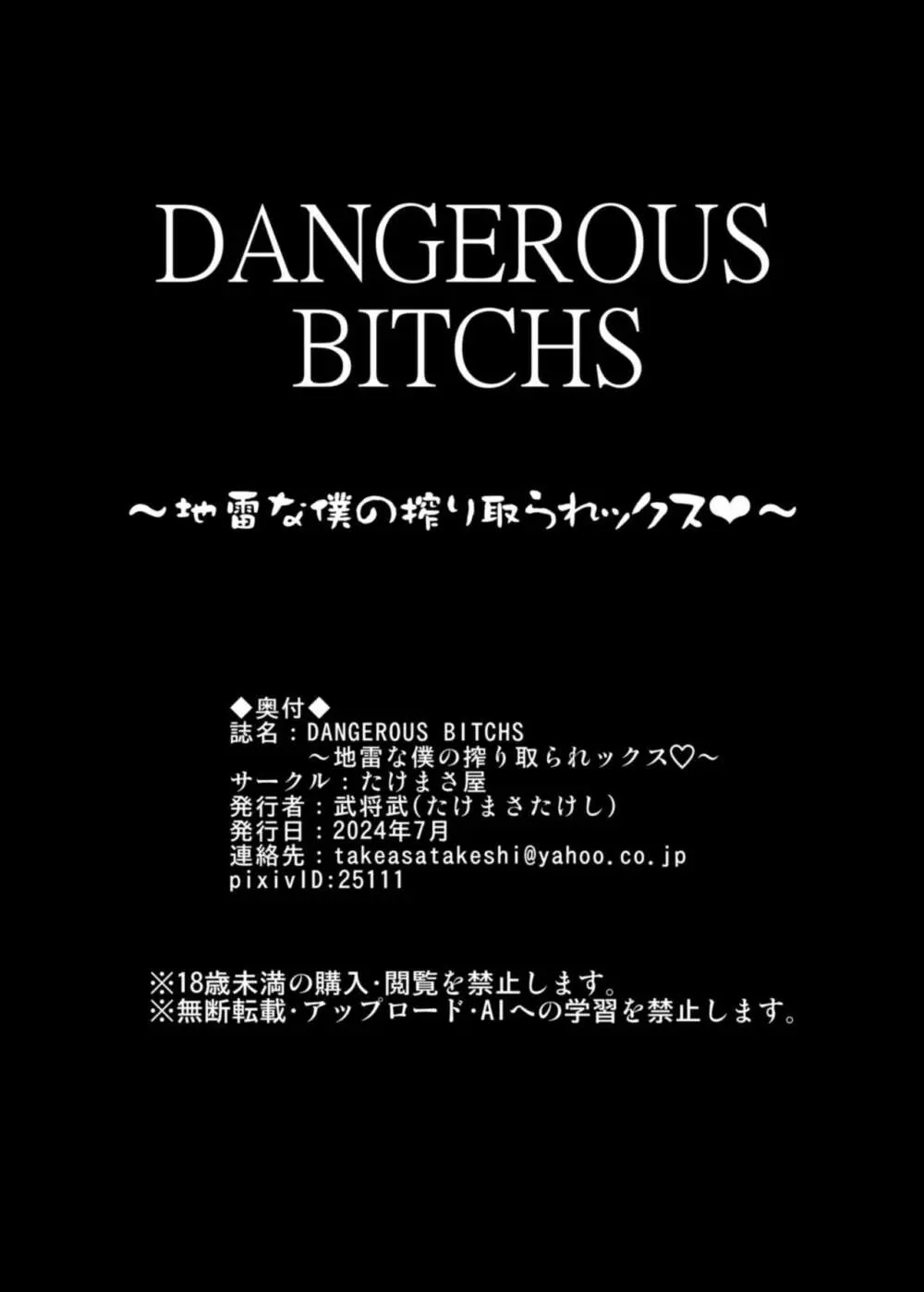 DANGEROUS BITCHS ～地雷な僕の搾り取られックス～ - page63