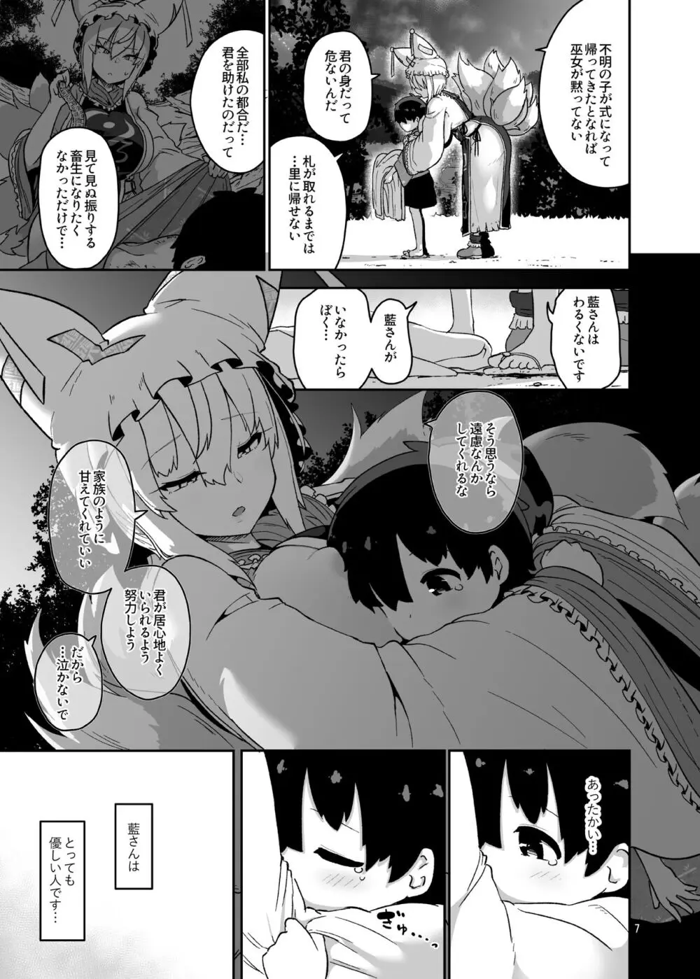 ぼくは藍さまのもの - page7