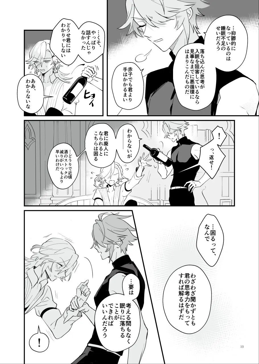 予定調和はさようなら - page9