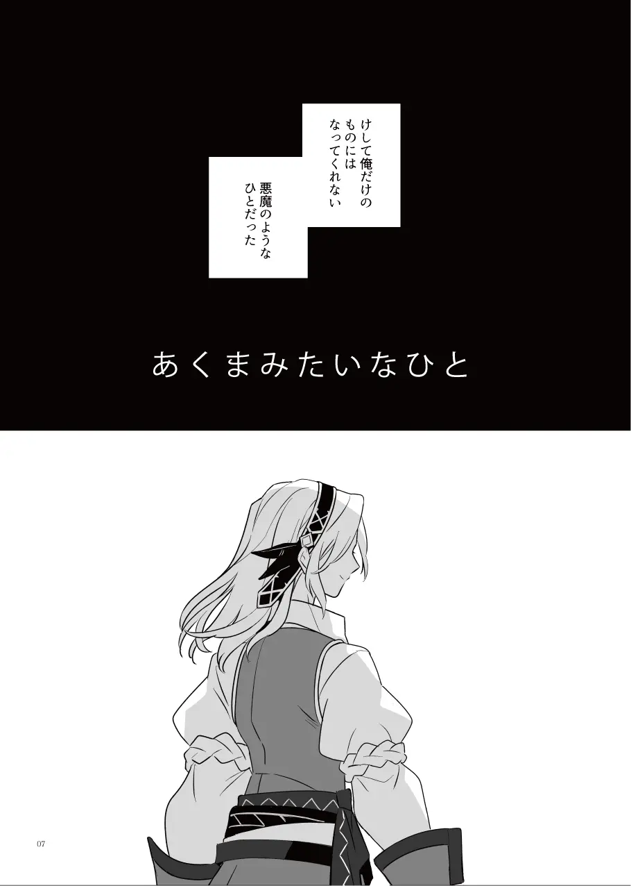 あくまみたいなひと - page6