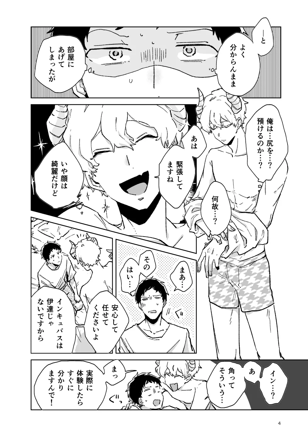 出張開発デリバリーインキュバス - page5