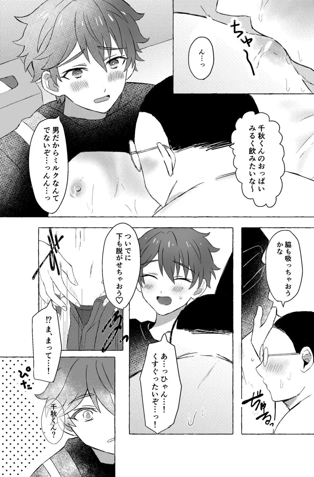 千秋くんと××する本 - page6