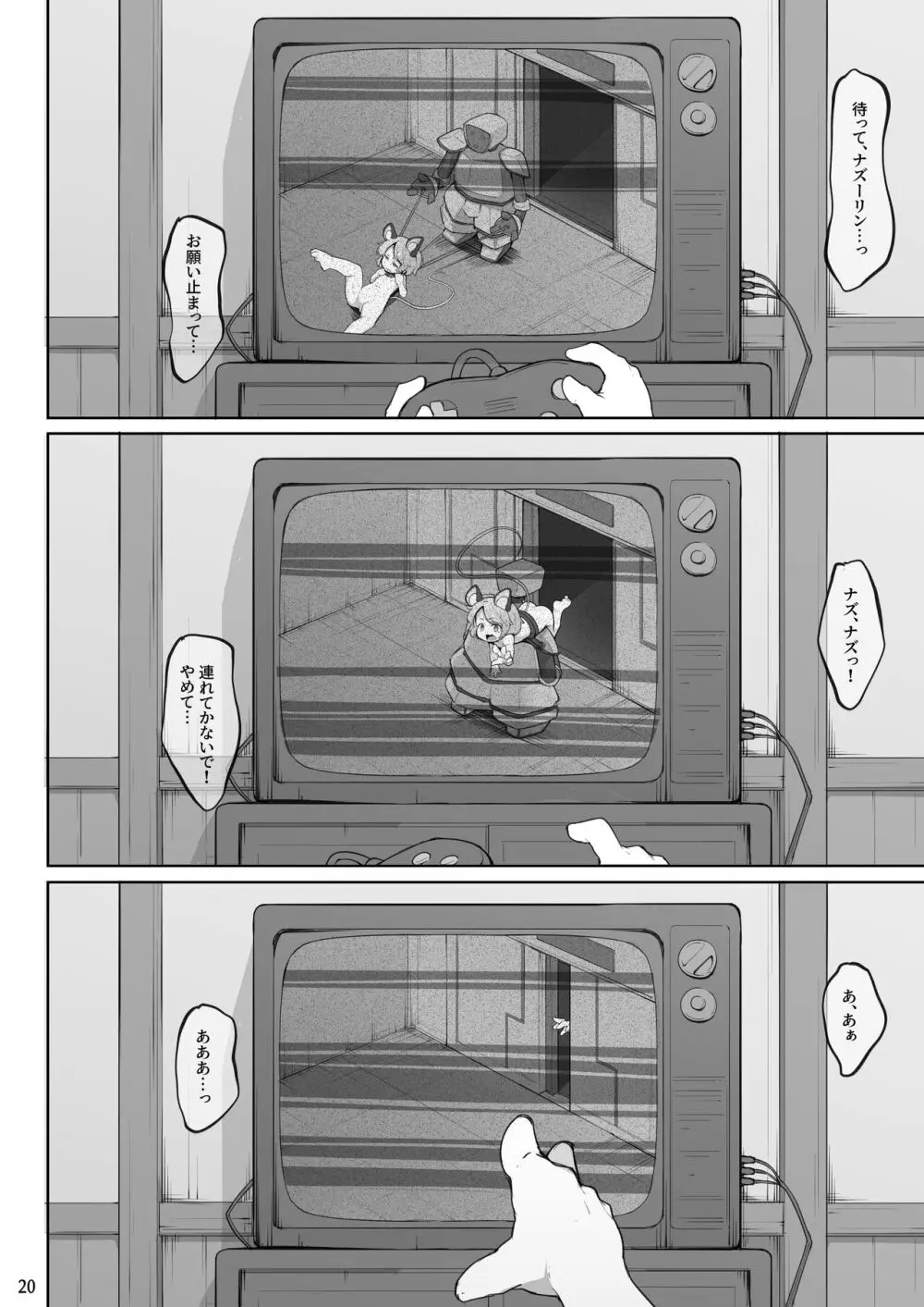 調教抜きゲーに閉じ込められたナズーリン - page21