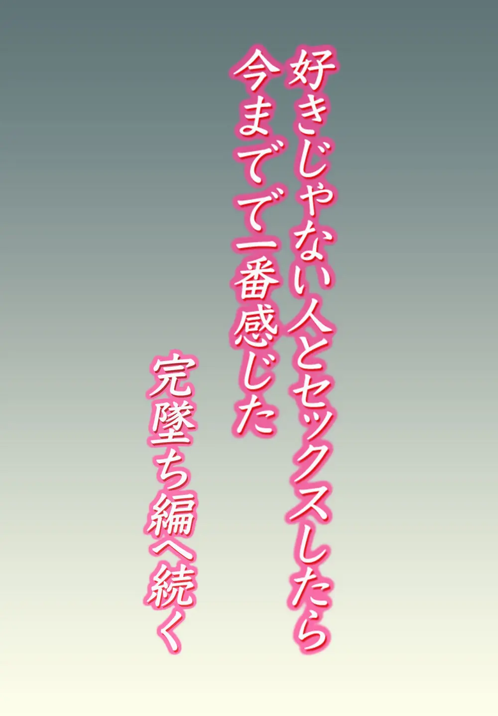 好きじゃない人とセックスしたら 今までで一番感じた - page37