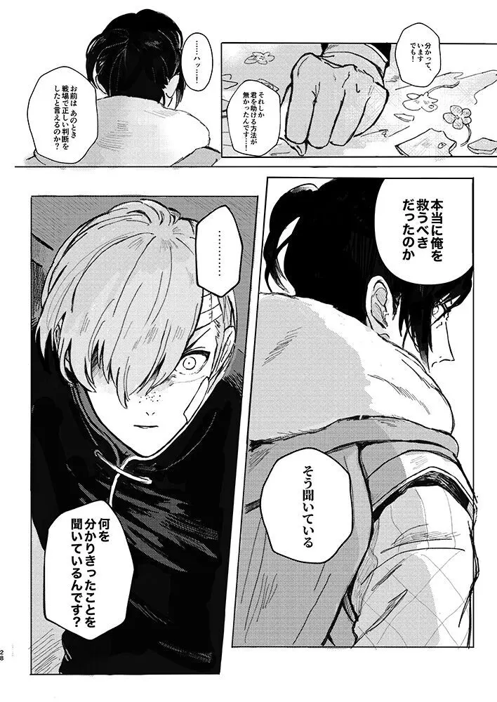 立派な最期と言わせるものか - page25