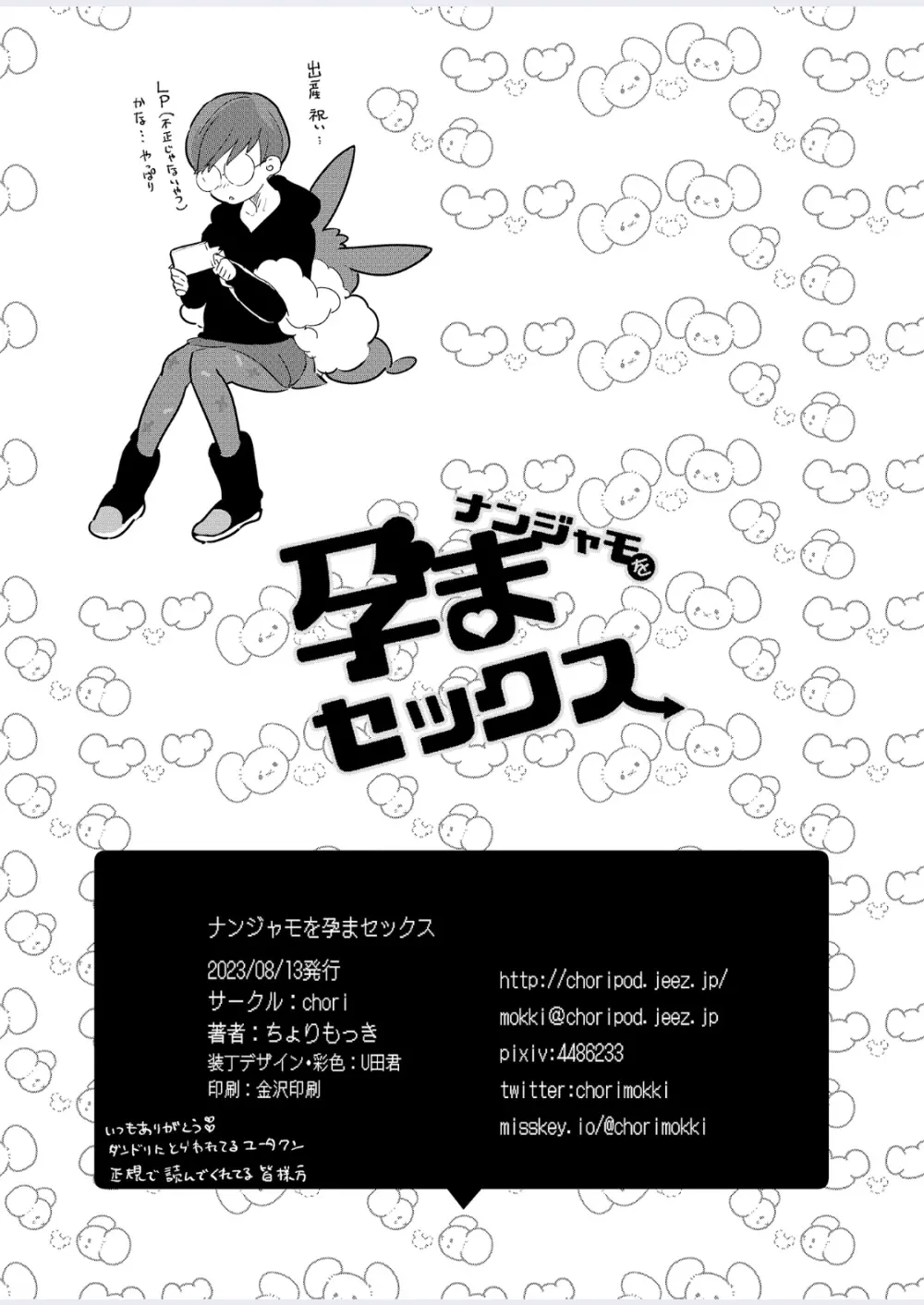 ナンジャモを孕まセックス - page32